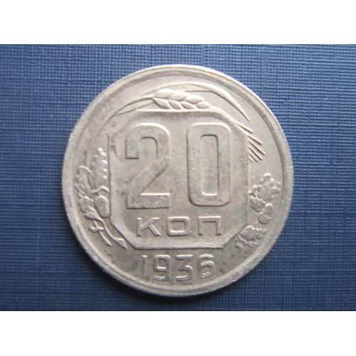 Монета 20 копеек СССР 1936 хорошая
