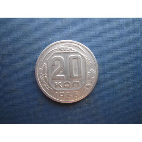 Монета 20 копеек СССР 1938
