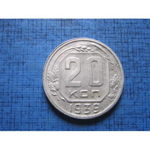 Монета 20 копеек СССР 1939 соударение на аверсе состояние