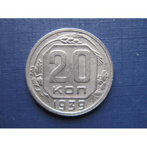 Монета 20 копеек СССР 1939