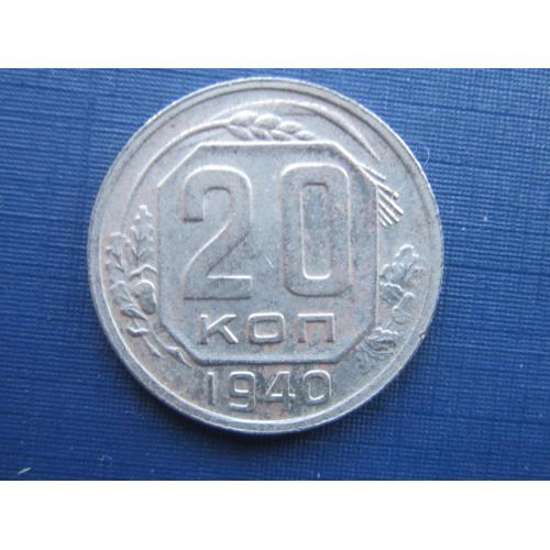 Монета 20 копеек СССР 1940