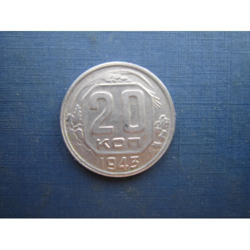 Монета 20 копеек СССР 1943