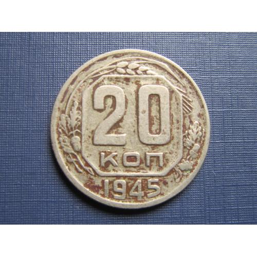 Монета 20 копеек СССР 1945