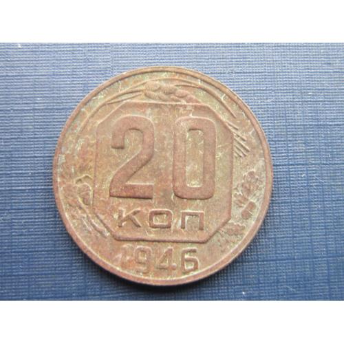 Монета 20 копеек СССР 1946 патина
