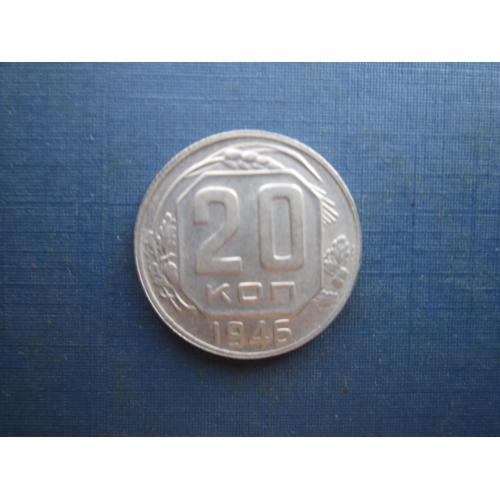 Монета 20 копеек СССР 1946 состояние