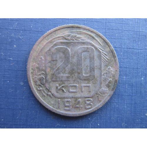Монета 20 копеек СССР 1948 неплохая патина