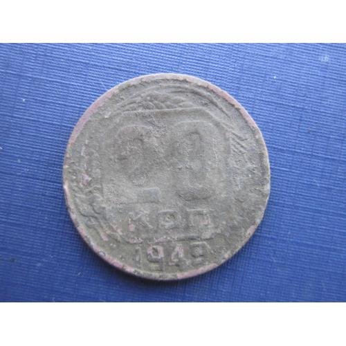 Монета 20 копеек СССР 1949 патина