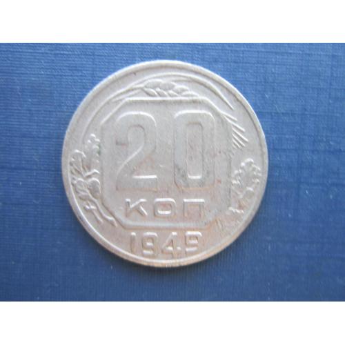 Монета 20 копеек СССР 1949 состояние