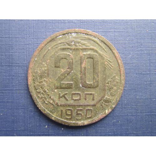 Монета 20 копеек СССР 1950 патина