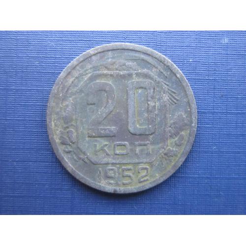 Монета 20 копеек СССР 1952 патина