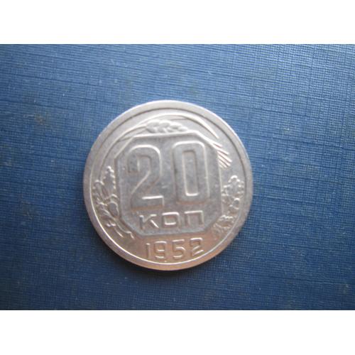 Монета 20 копеек СССР 1952 состояние
