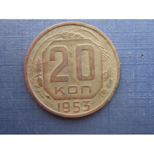 Монета 20 копеек СССР 1953 патина