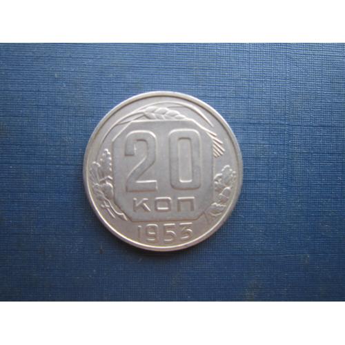 Монета 20 копеек СССР 1953 состояние