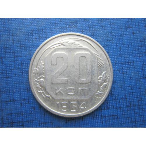 Монета 20 копеек СССР 1954 состояние