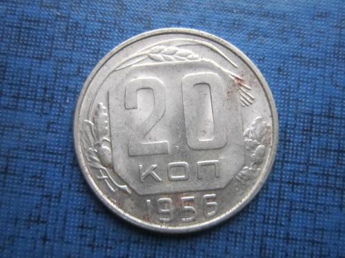 Монета 20 копеек СССР 1956 хорошая