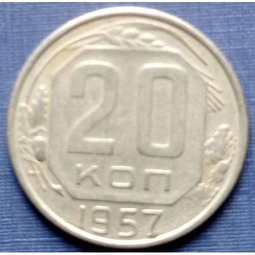 Монета 20 копеек СССР 1957 хорошая