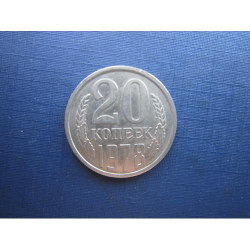 Монета 20 копеек СССР 1978 состояние