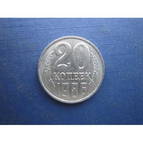Монета 20 копеек СССР 1986 состояние