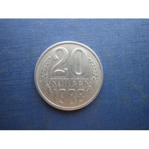 Монета 20 копеек СССР 1988 состояние