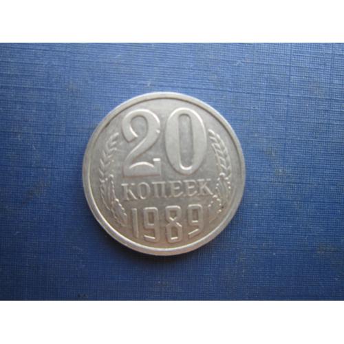 Монета 20 копеек СССР 1989 состояние