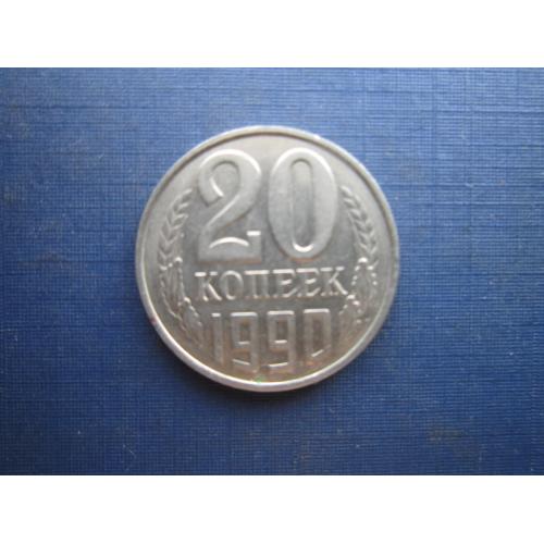 Монета 20 копеек СССР 1990 состояние