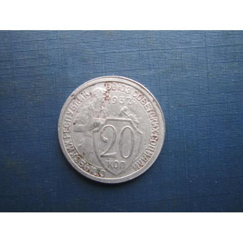 Монета 20 копійок СРСР 1932