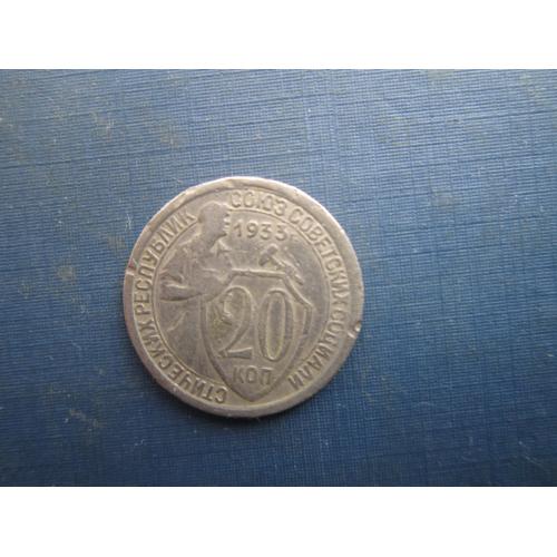 Монета 20 копійок СРСР 1933