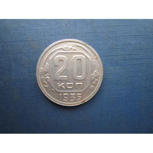 Монета 20 копійок СРСР 1935 непогана