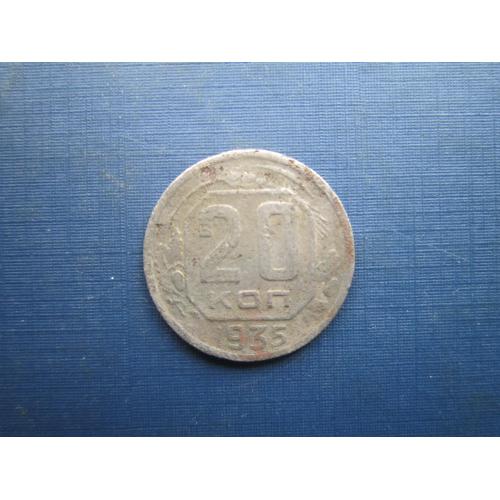 Монета 20 копійок СРСР 1935 як є