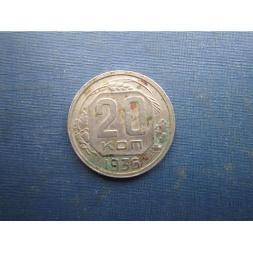 Монета 20 копійок СРСР 1936 непогана