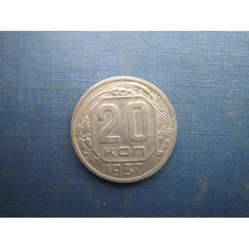 Монета 20 копійок СРСР 1937 непогана