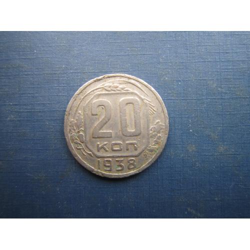 Монета 20 копійок СРСР 1938
