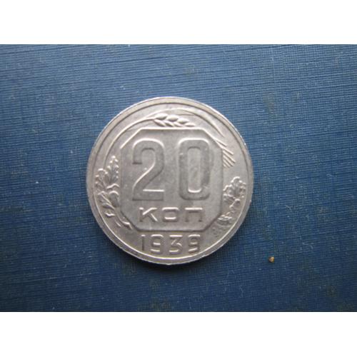 Монета 20 копійок СРСР 1939 стан