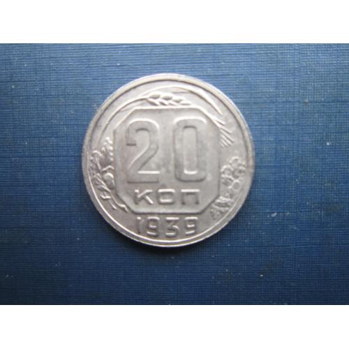 Монета 20 копійок СРСР 1939 стан