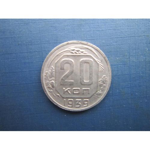 Монета 20 копійок СРСР 1939 стан