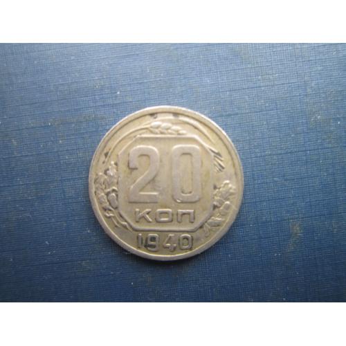 Монета 20 копійок СРСР 1940 непогана