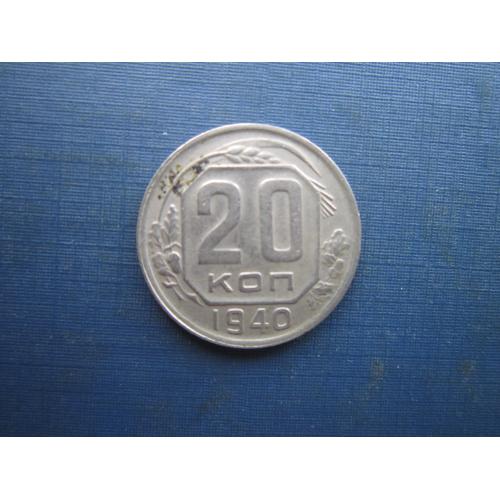 Монета 20 копійок СРСР 1940 непогана