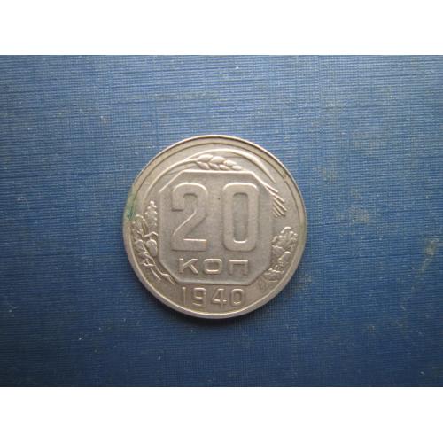 Монета 20 копійок СРСР 1940 стан