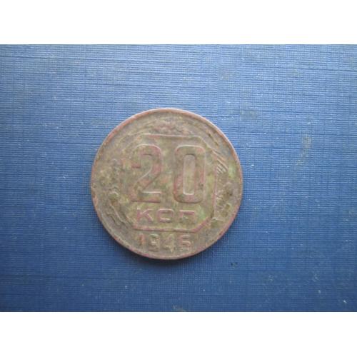 Монета 20 копійок СРСР 1946 патина