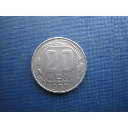 Монета 20 копійок СРСР 1957 стан