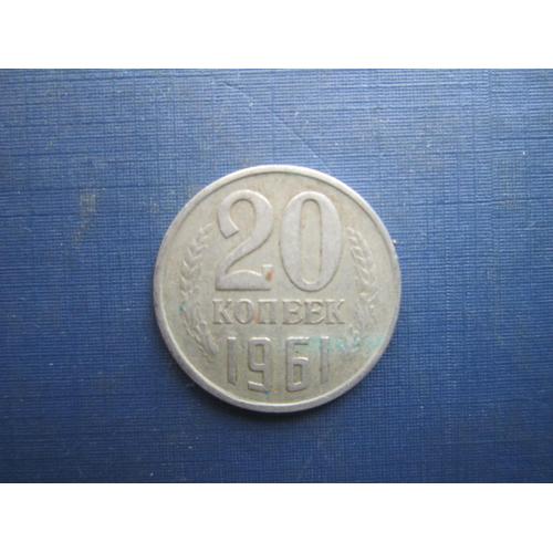 Монета 20 копійок СРСР 1961