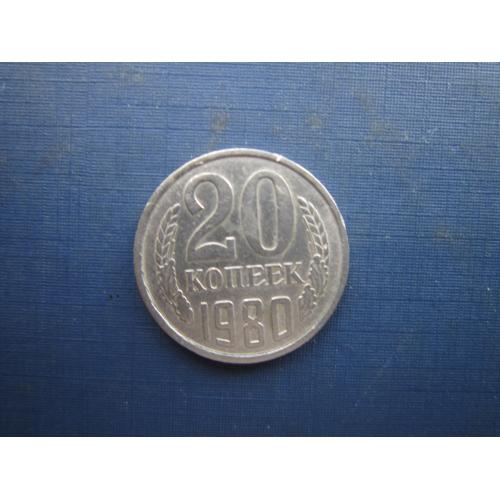 Монета 20 копійок СРСР 1980