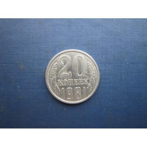 Монета 20 копійок СРСР 1981