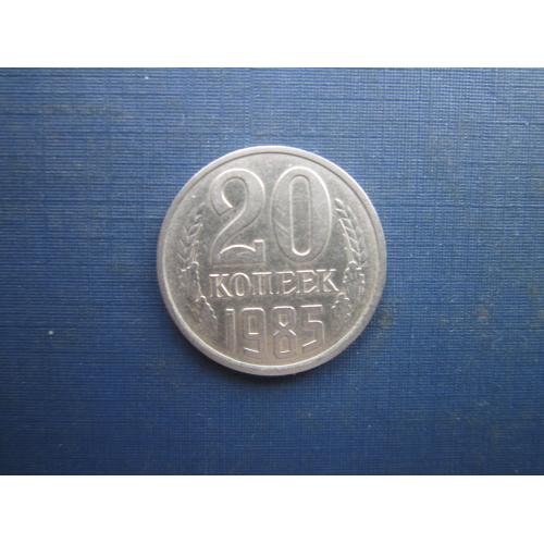 Монета 20 копійок СРСР 1985