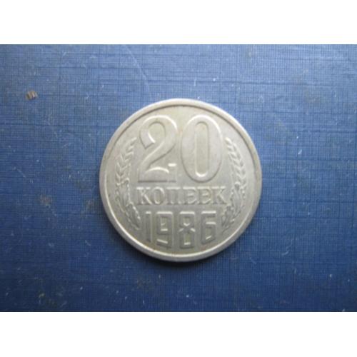 Монета 20 копійок СРСР 1986