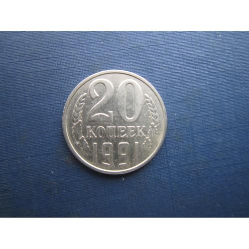Монета 20 копійок СРСР 1991 Л