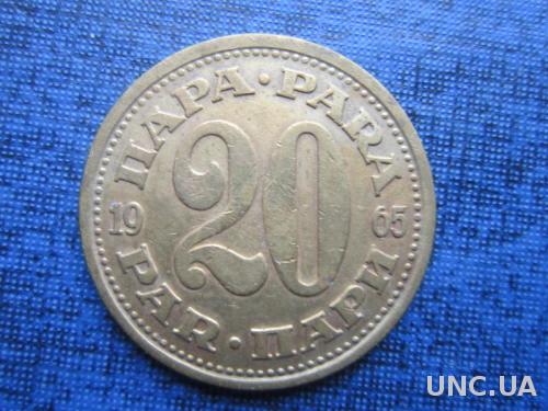 Монета 20 пара Югославия 1965
