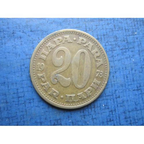 Монета 20 пара Югославия 1973