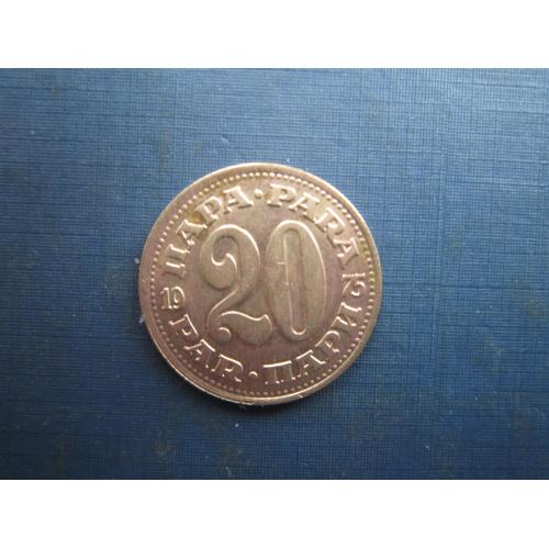 Монета 20 пара Югославія 1975