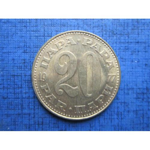 Монета 20 пара Югославия 1977